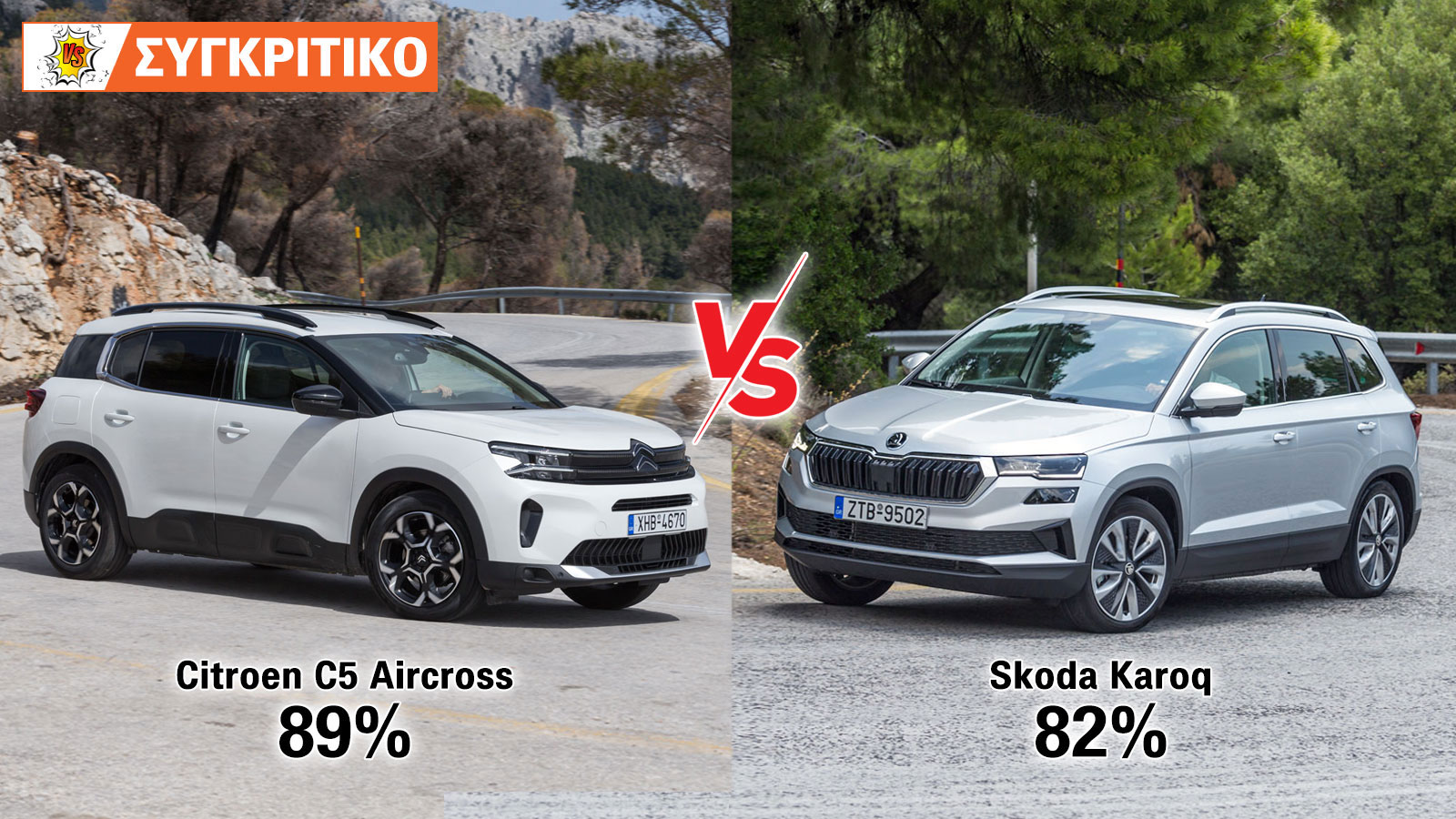 Citroen C5 Aircross VS Skoda Karoq Συγκριτικό