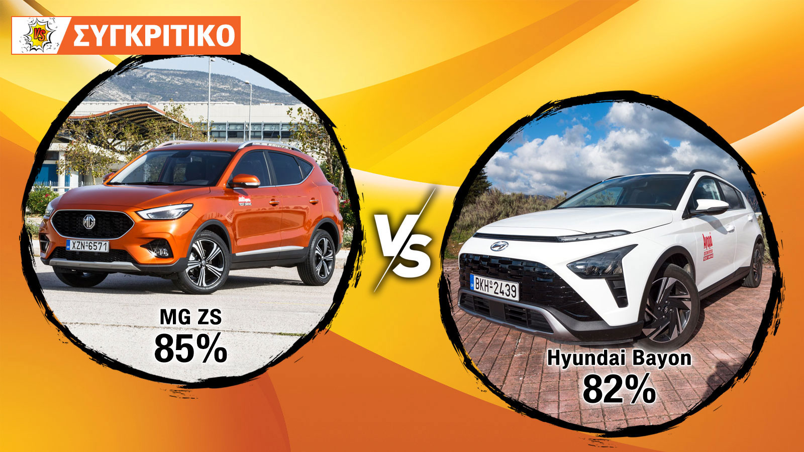 Hyundai Bayon VS MG ZS Συγκριτικό