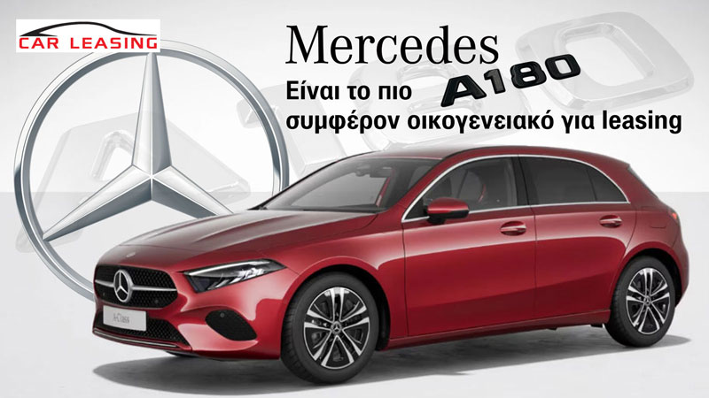 Mercedes A 180: Είναι το πιο συμφέρον οικογενειακό για leasing