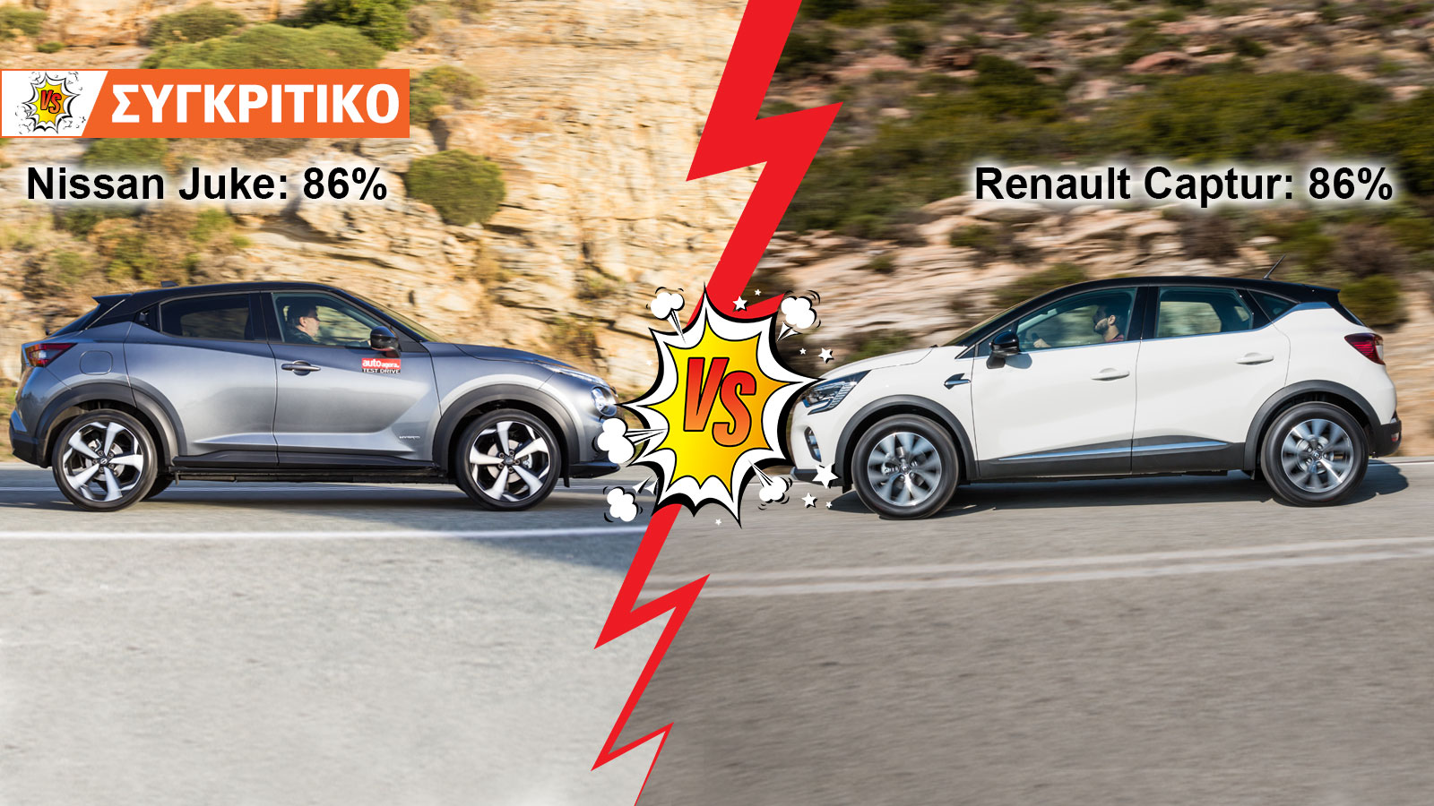 Nissan Juke 114ps VS Renault Captur 91ps Συγκριτικό