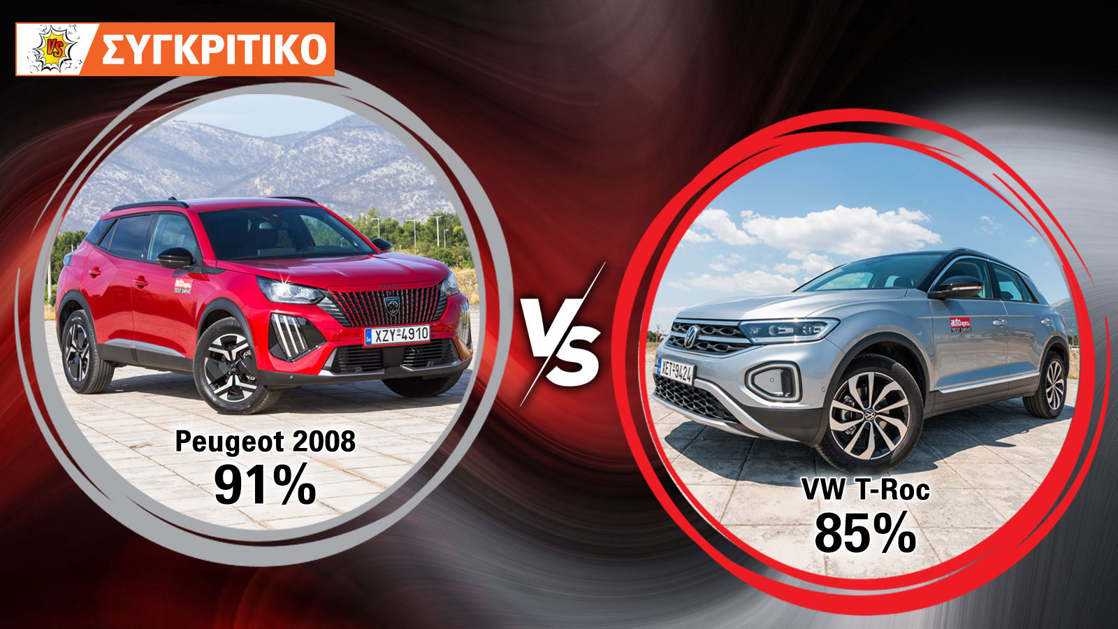 Peugeot 2008 VS VW  T-roc 110ps Συγκριτικό