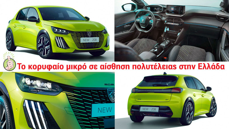 Peugeot 208: Το μικρό με τη μεγαλύτερη αίσθηση πολυτέλειας