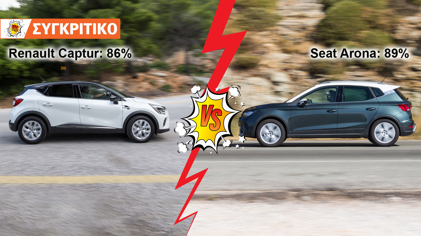 Renault Captur 91ps VS Seat Arona 110ps Συγκριτικό