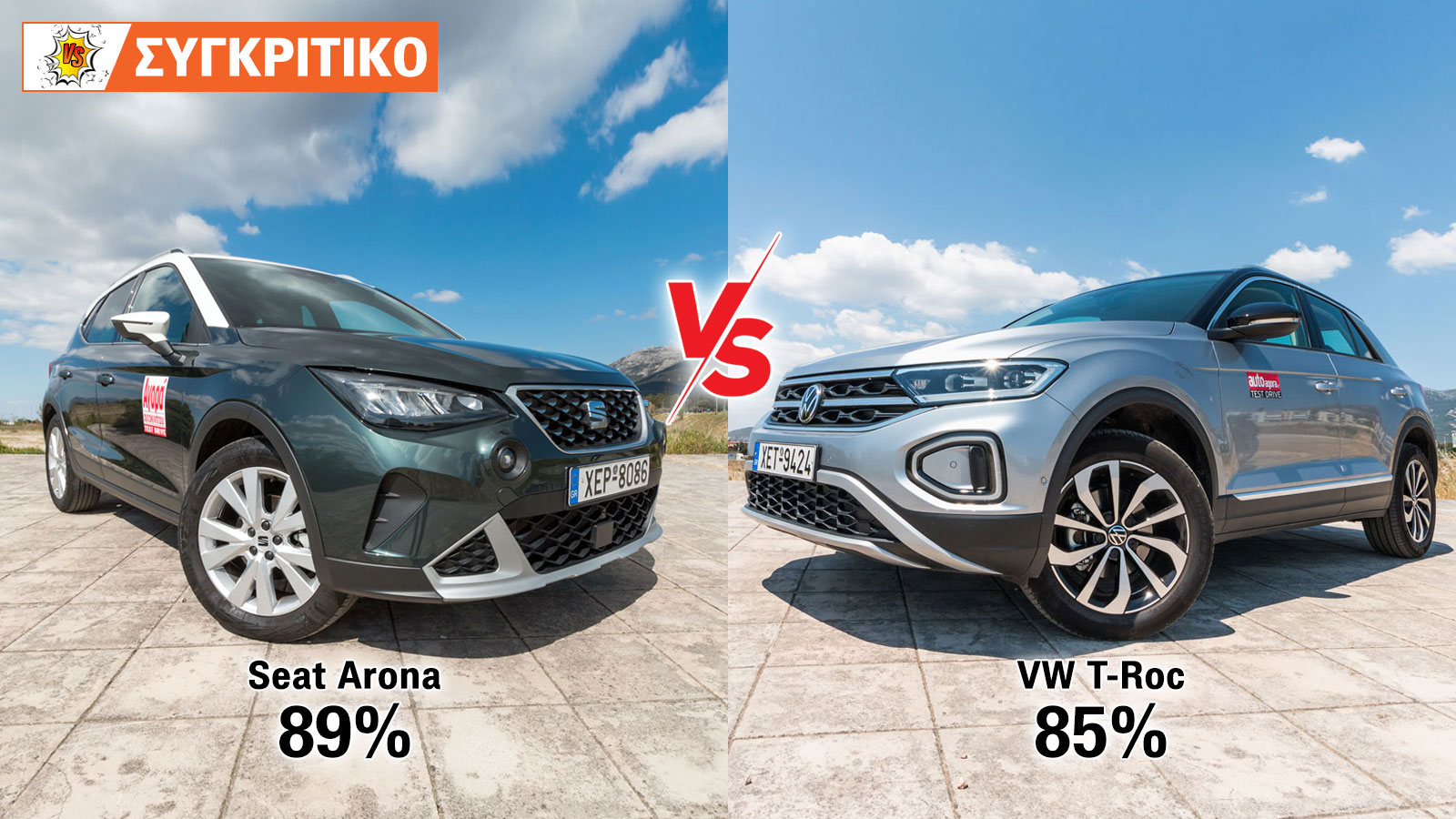 Seat Arona 110 PS VS VW T-Roc 110 PS Συγκριτικό