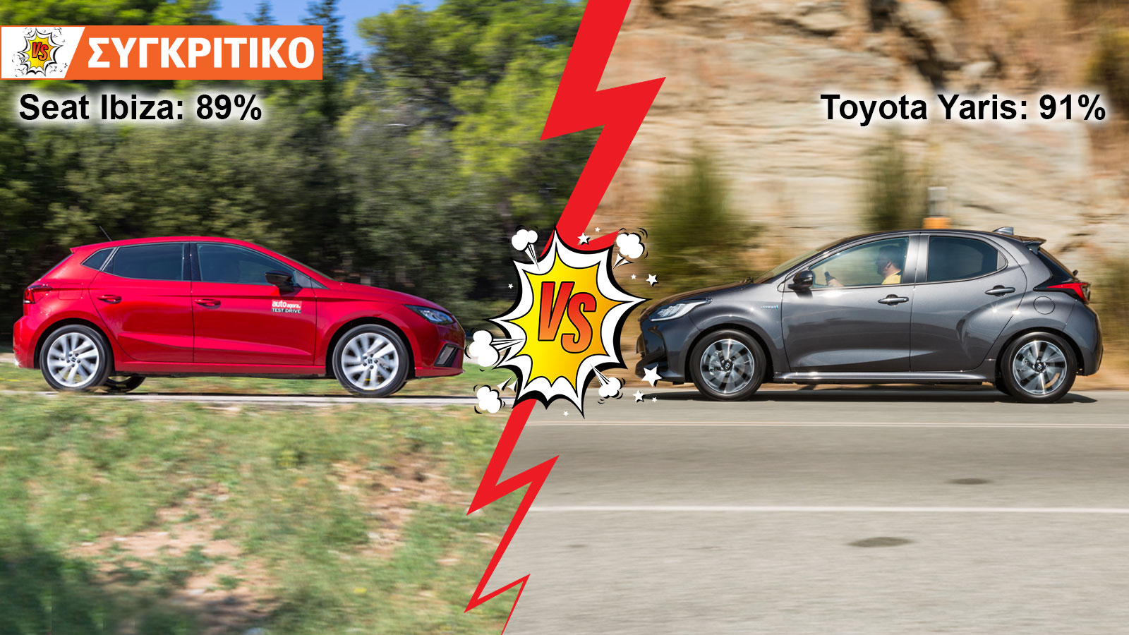 Seat Ibiza 110ps VS Toyota Yaris Συγκριτικό