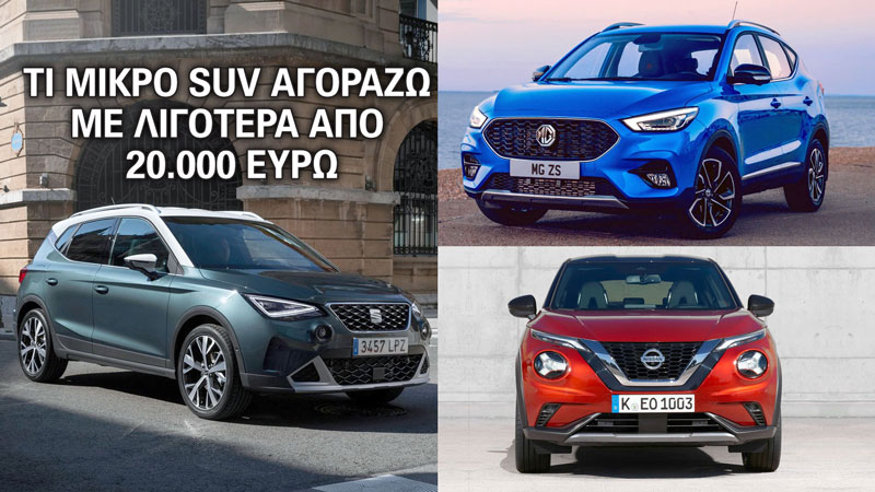 Τι μικρό SUV αγοράζω με λιγότερα από 20.000 ευρώ