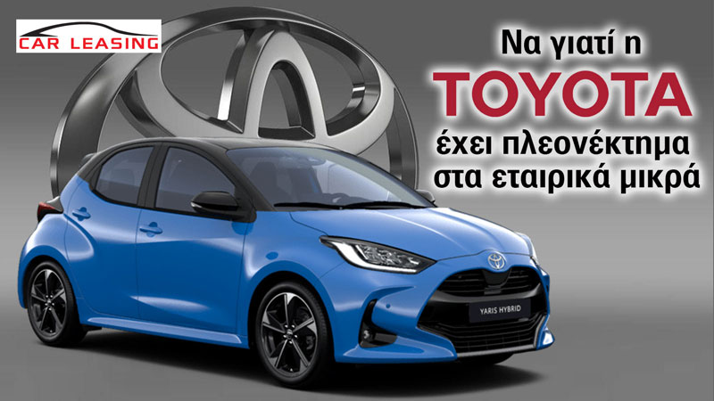 Να γιατί η Toyota έχει πλεονέκτημα στα εταιρικά μικρά