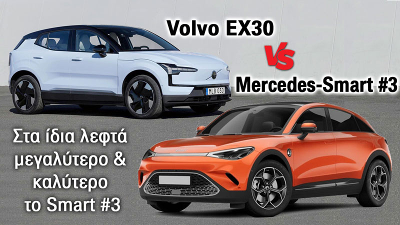 Volvo EX30 vs Mercedes-Smart #3: Στα ίδια λεφτά καλύτερο το Smart #3