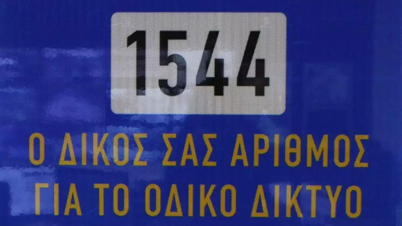 1544: Ξεκίνησε τη λειτουργία του - Θα σώζει τους οδηγούς της Αττικής