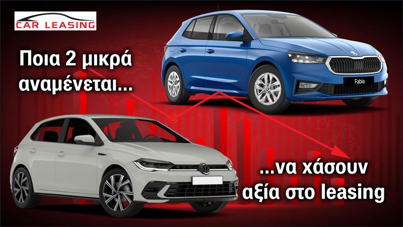 Ποια 2 μικρά αναμένεται να χάσουν αξία στο leasing