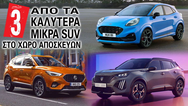 3 από τα καλύτερα μικρά SUV στο χώρο αποσκευών