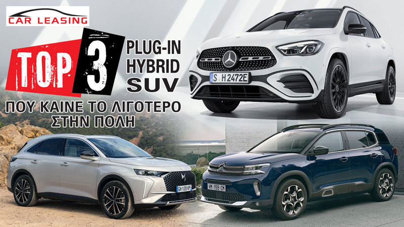 Τα 3 Plug-in υβριδικά SUV που καίνε λιγότερο από παπί στην πόλη