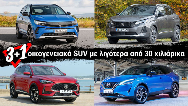 3+1 οικογενειακά SUV με λιγότερα από 30 χιλιάρικα