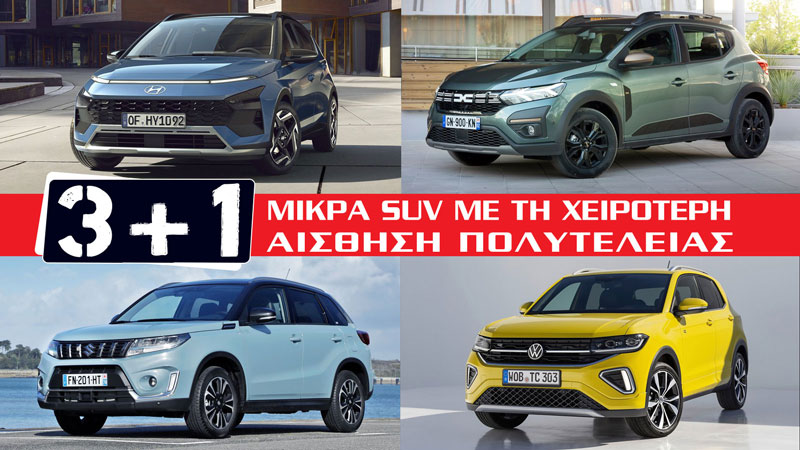 Τα 3+1 χειρότερα μικρά SUV σε αίσθηση πολυτέλειας