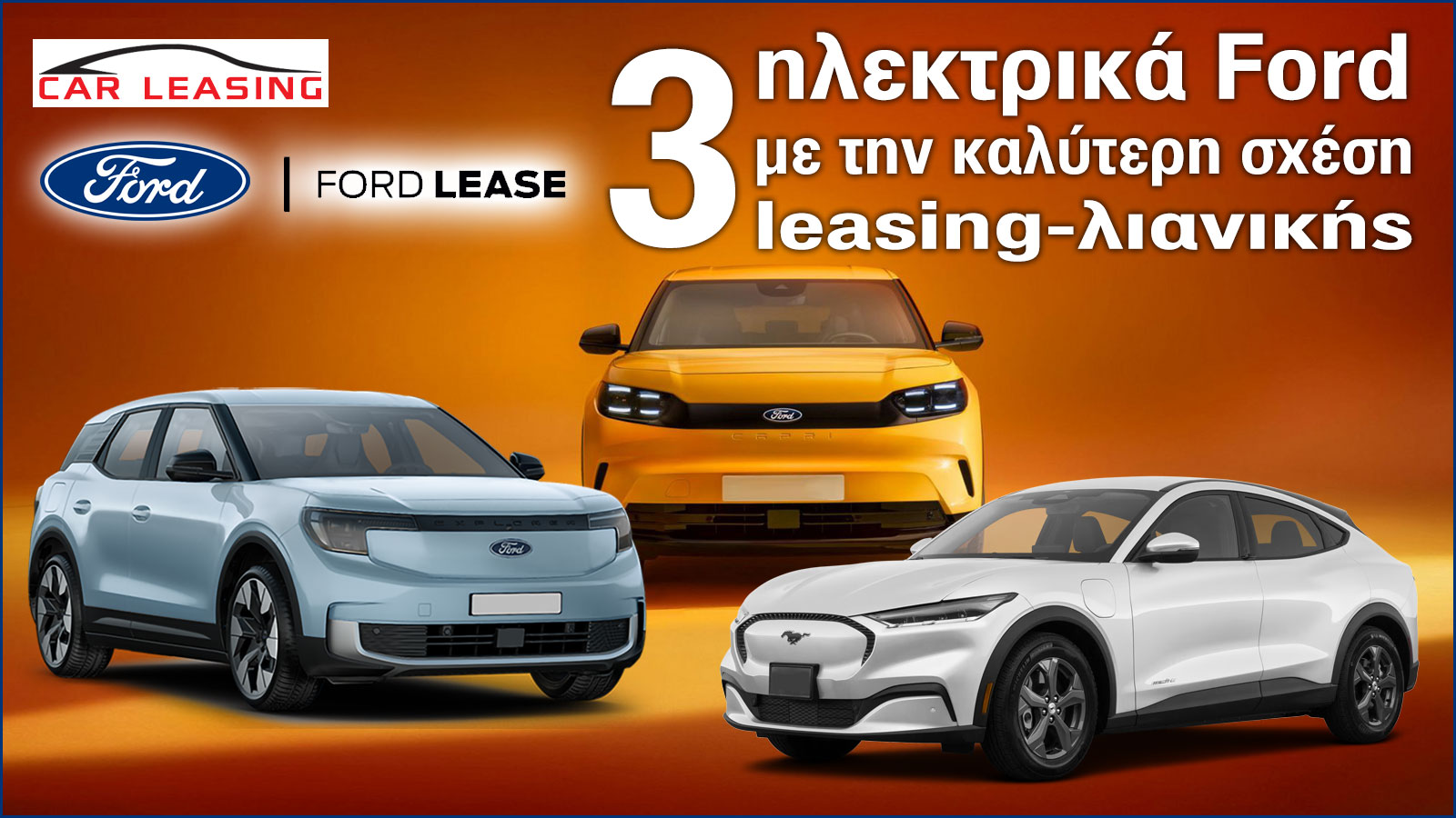 Ford Lease | Τα 3 ηλεκτρικά Ford με την καλύτερη σχέση leasing-λιανικής