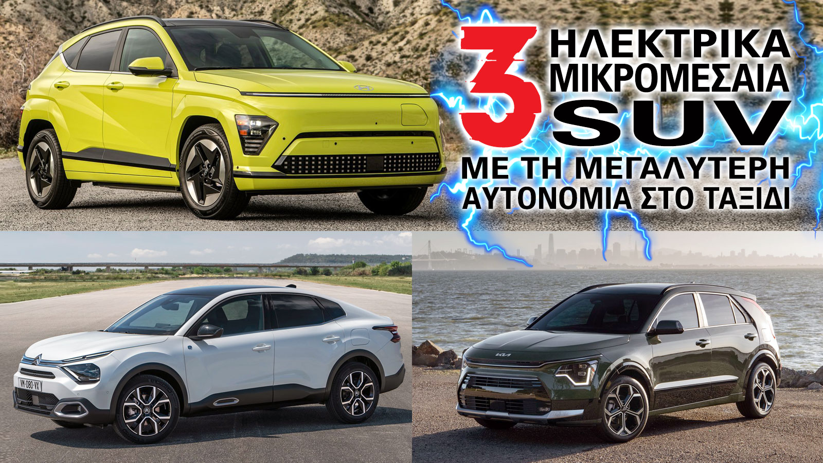 Τα 3 ηλεκτρικά μικρομεσαία SUV με την μεγαλύτερη αυτονομία στο ταξίδι 