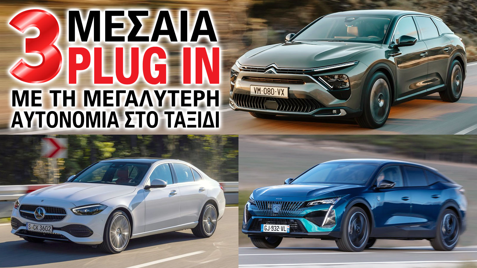 Τα 3 μεσαία plug in με τη μεγαλύτερη αυτονομία στο ταξίδι