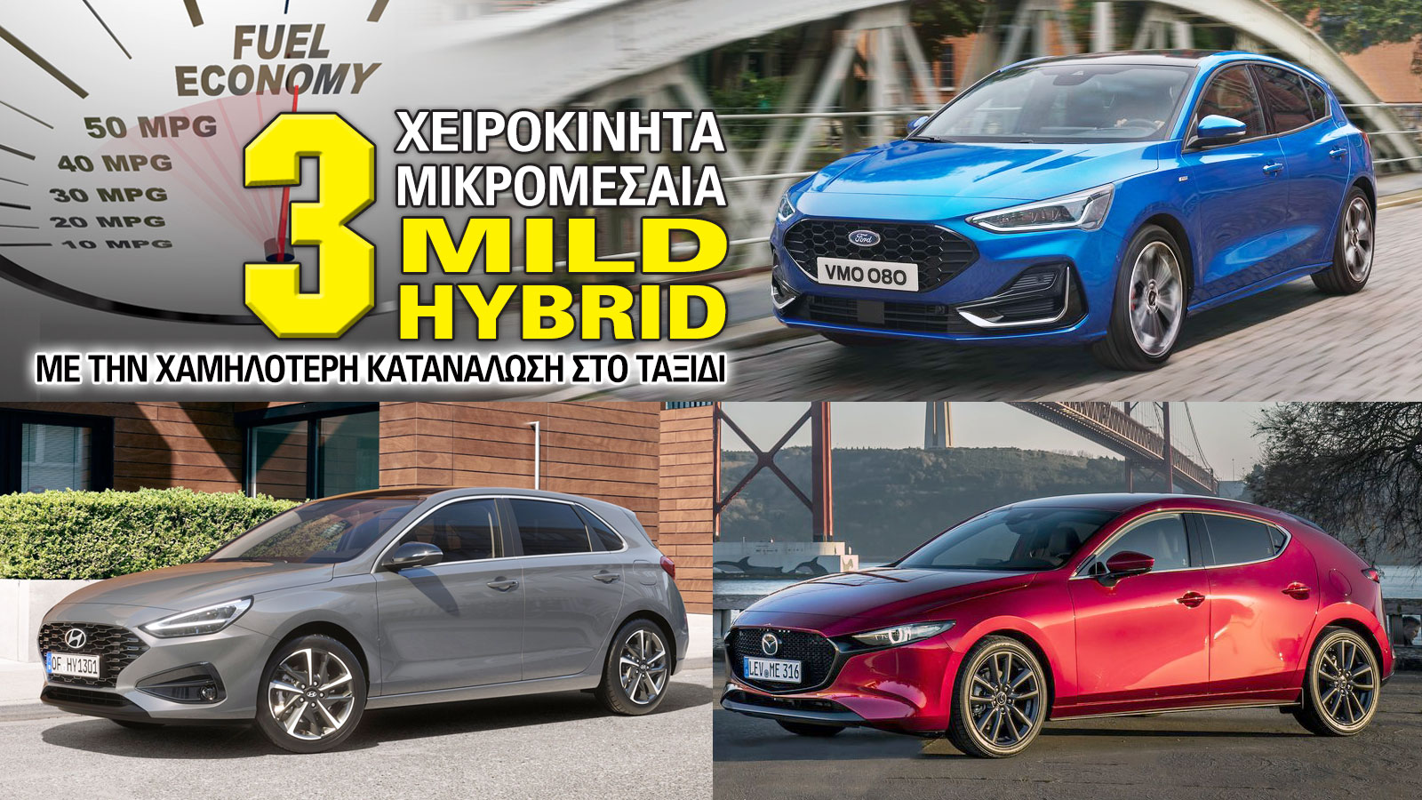 Τα 3 μικρομεσαία mild-hybrid με την χαμηλότερη κατανάλωση στο ταξίδι