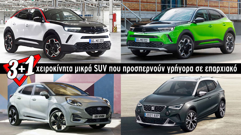 3+1 χειροκίνητα μικρά SUV που προσπερνούν γρήγορα σε επαρχιακό