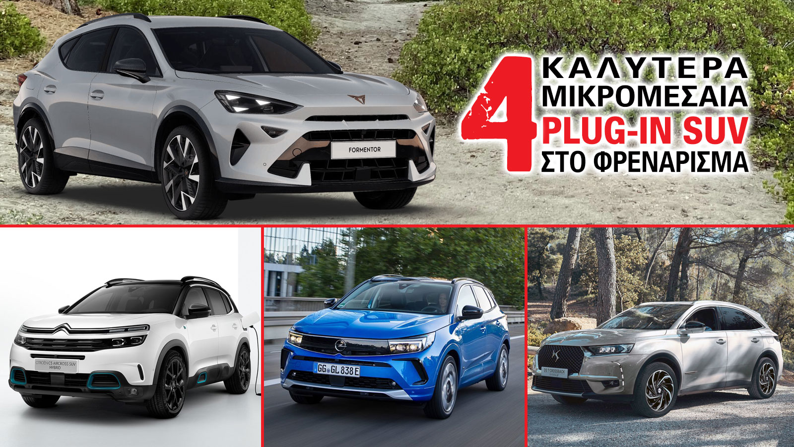 Τα 4 καλύτερα μικρομεσαία plug-in SUV στο φρενάρισμα