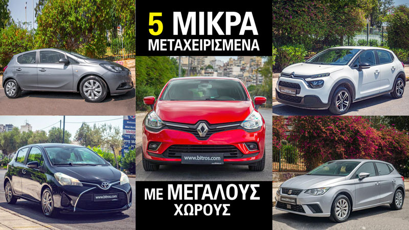 5 μικρά μεταχειρισμένα με μεγάλους χώρους