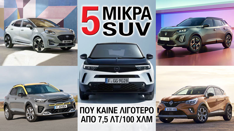 5 μικρά SUV έως 25.000 ευρώ που καίνε λιγότερο από 7,5 λτ/100 χλμ