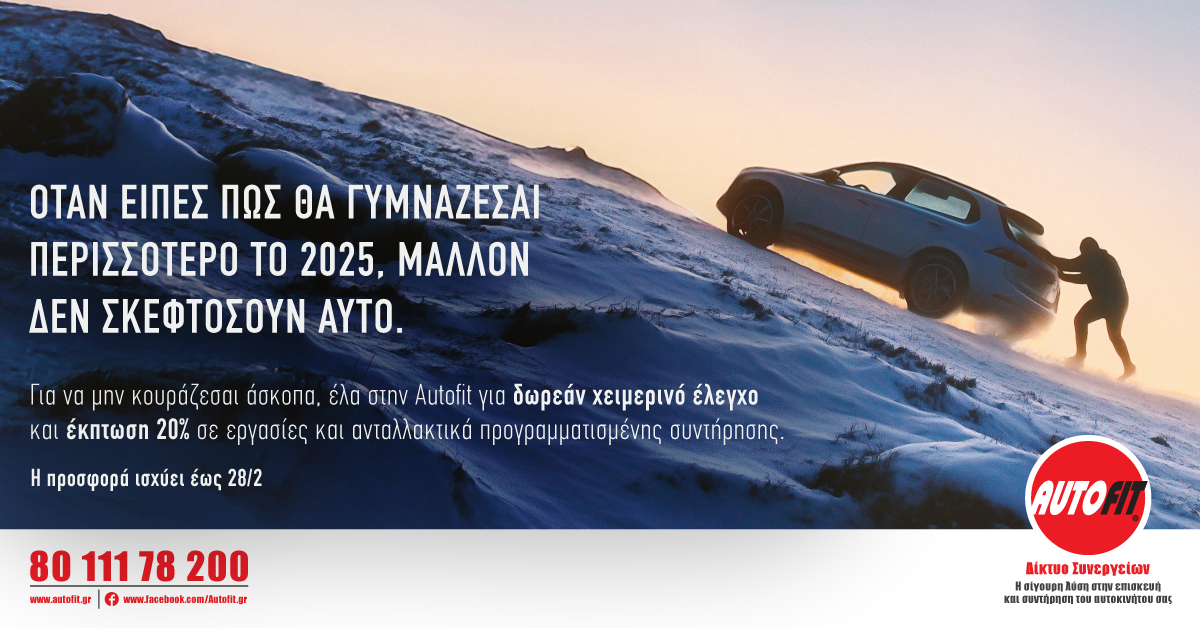  Autofit: Service με 20% έκπτωση και δωρεάν χειμερινός έλεγχος 