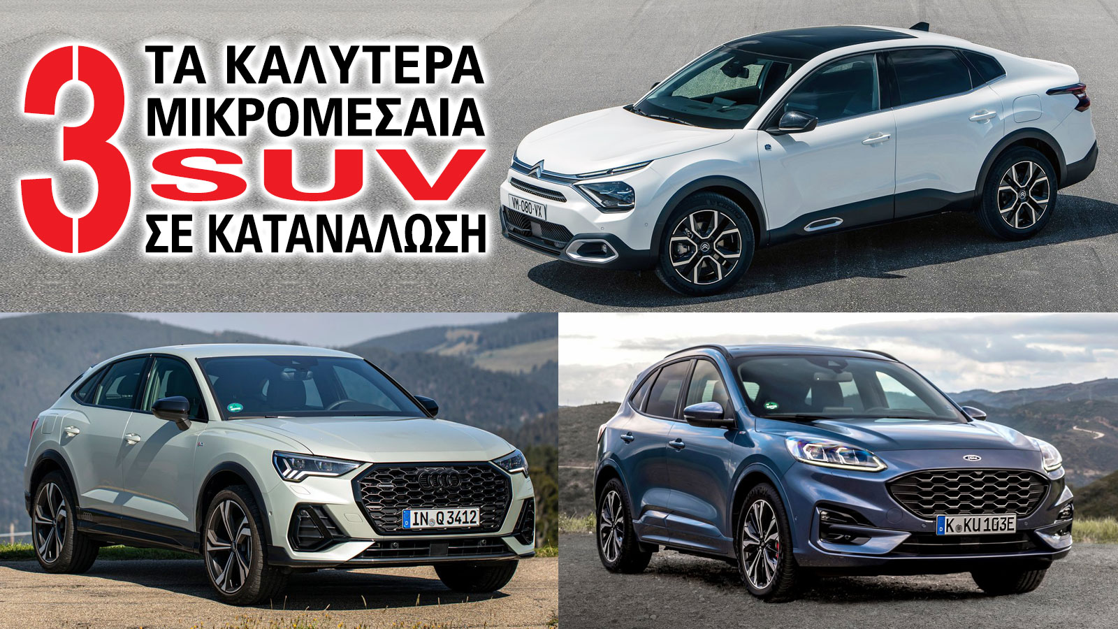 Τα καλύτερα μικρομεσαία SUV σε κατανάλωση