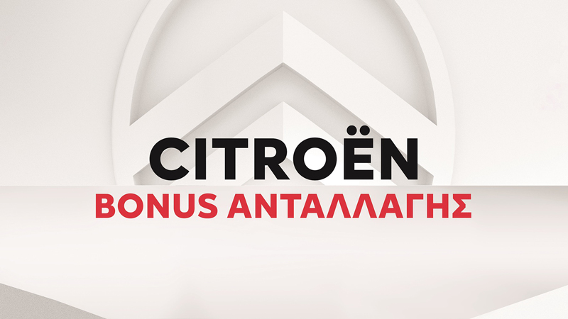 Bonus ανταλλαγής από την Citroen 