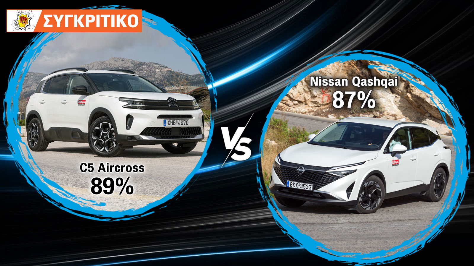 Citroen C5 Aircross VS Nissan Qashqai Συγκριτικό