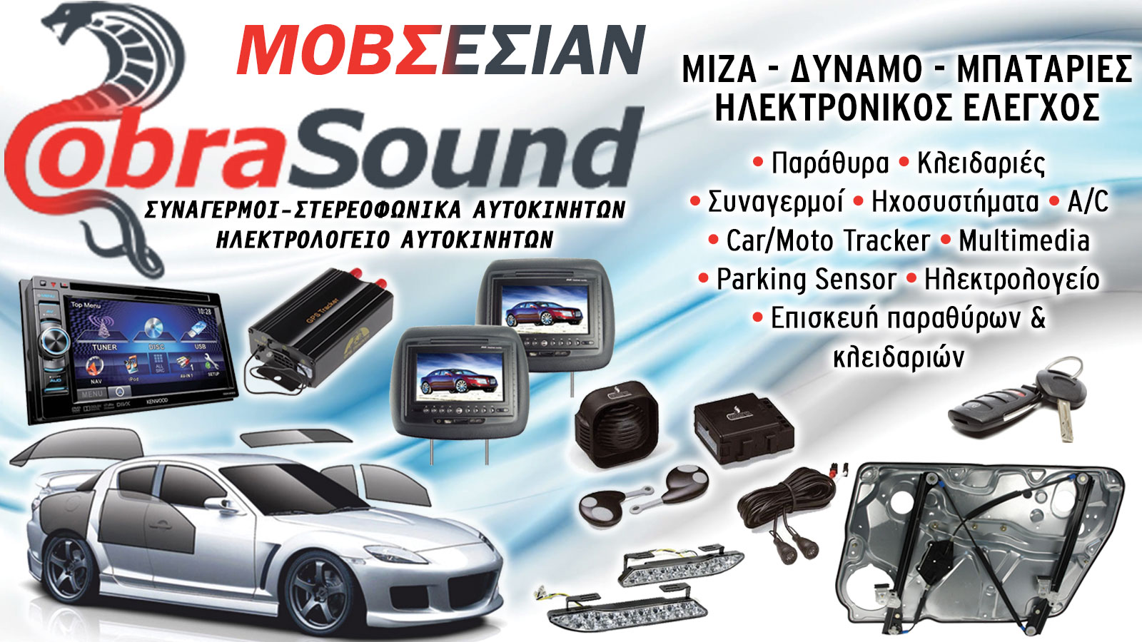Συστήματα ήχου και ψυχαγωγίας στον Πειραιά - CobraSound
