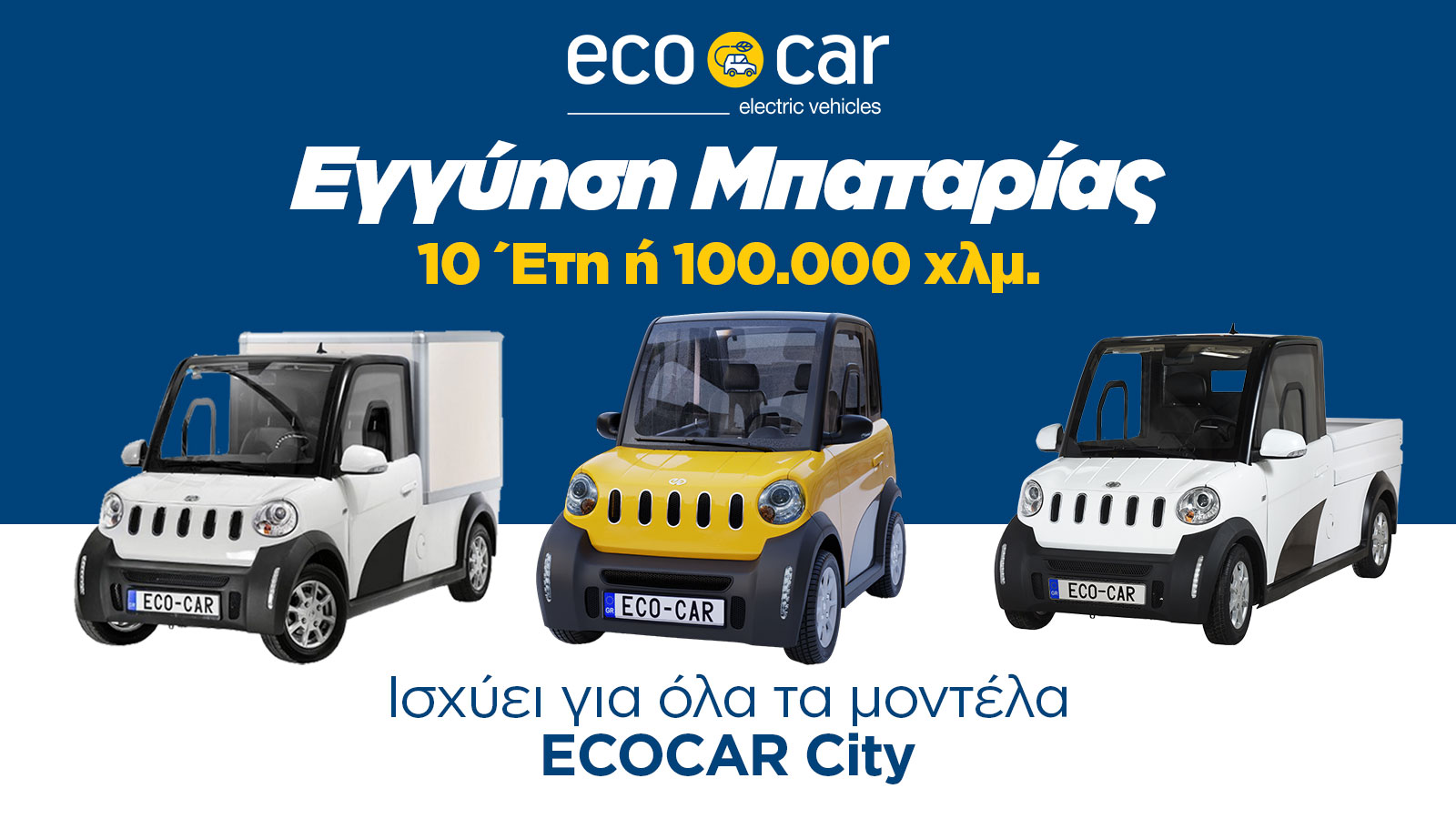 ECOCAR CITY: NEA Αναβαθμισμένη Εγγύηση Μπαταρίας!