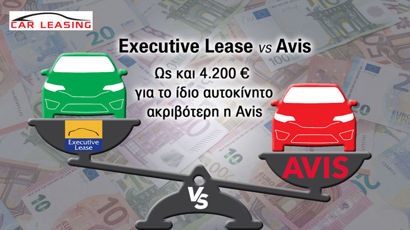 Executive Lease-Avis: Ως και 4.200 για το ίδιο όχημα ακριβότερη η Avis