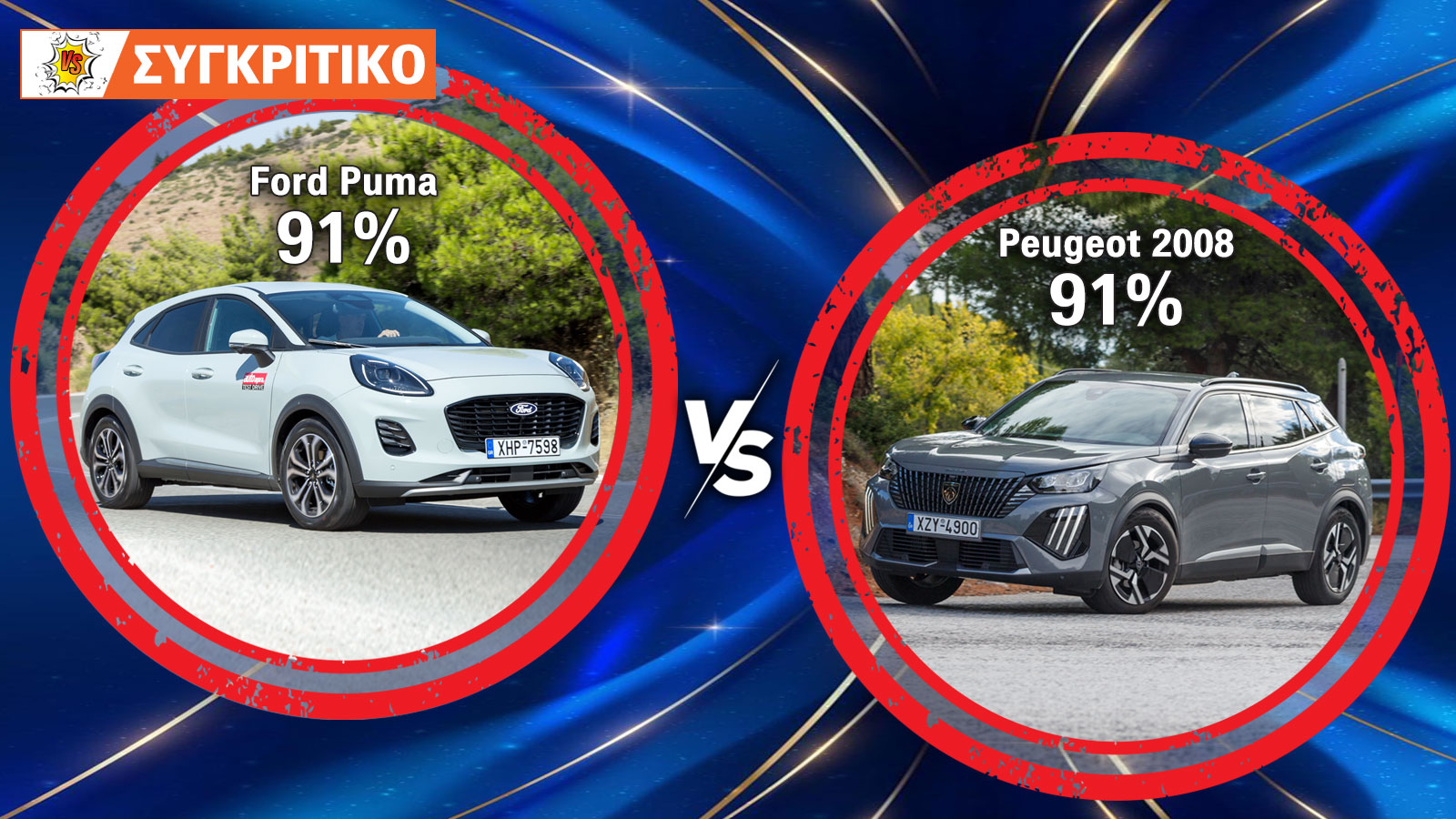 Ford Puma VS Peugeot 2008: Συγκρίνουμε τα δύο καλύτερα μικρά SUV