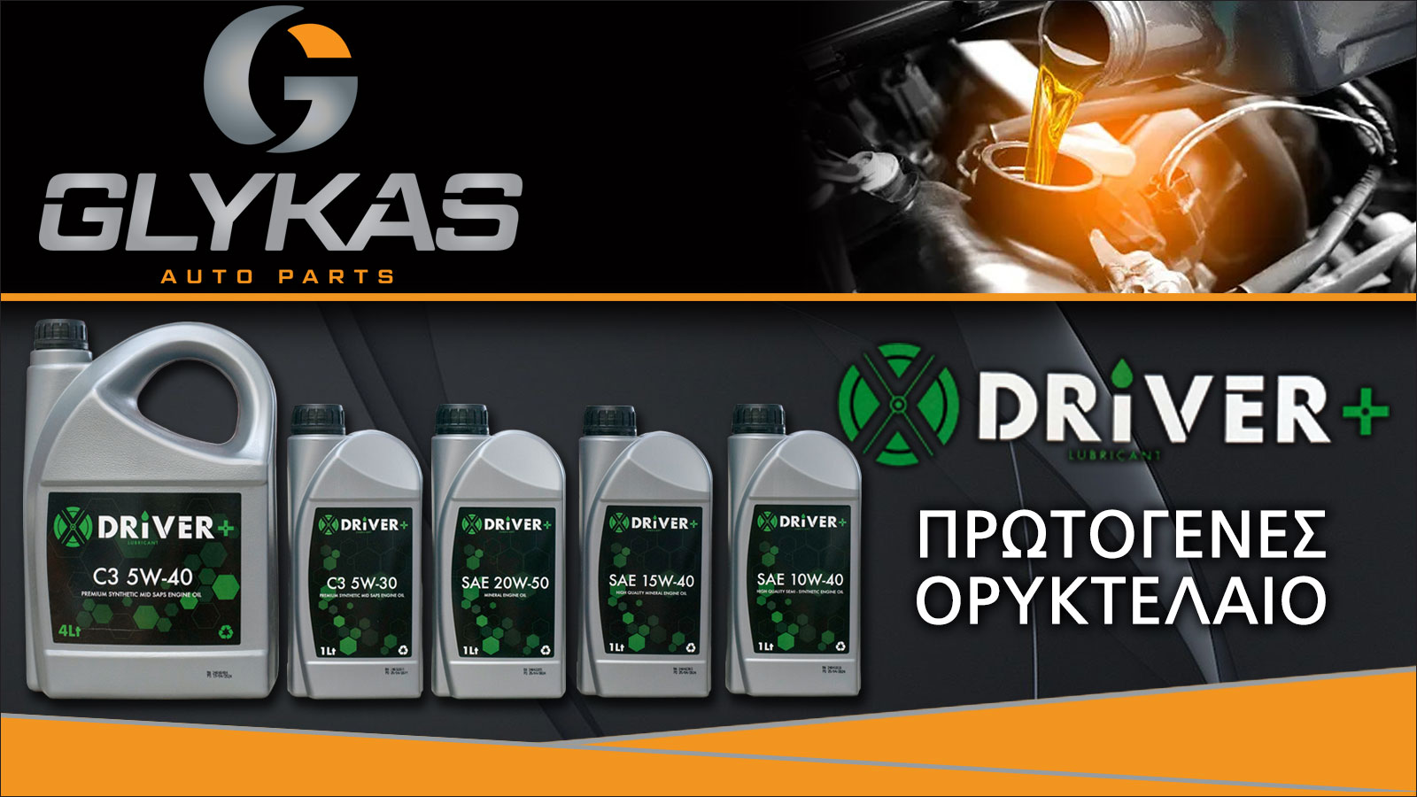 Βρείτε την νέα σειρά λιπαντικών X-Driver+, αποκλειστικά στη ΓΛΥΚΑΣ AUTO PARTS