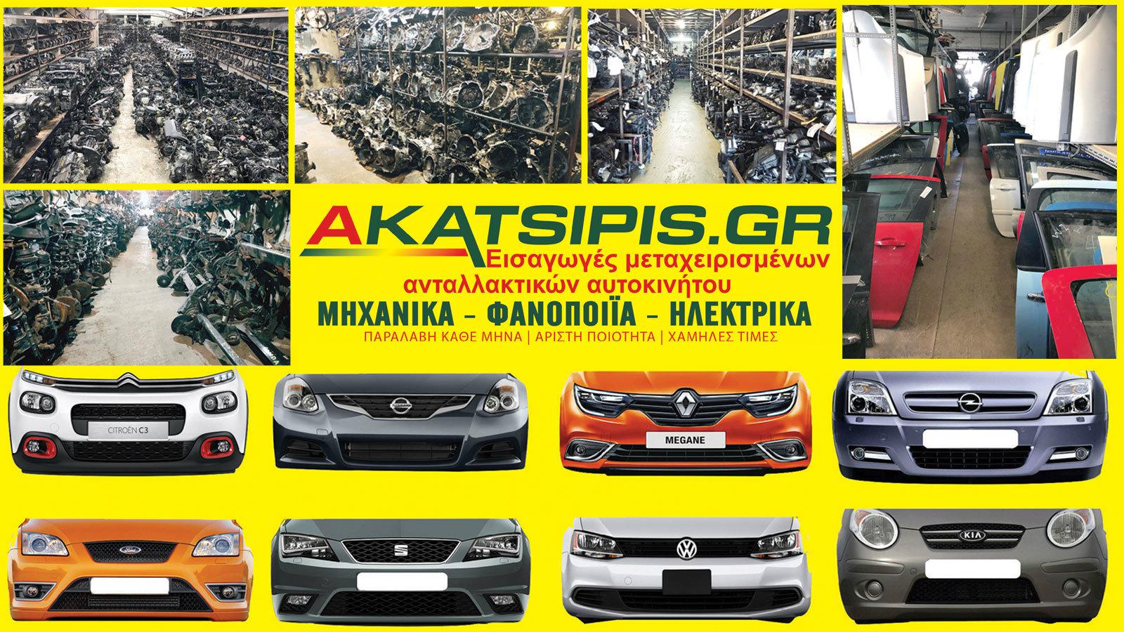 Ανταλλακτικά αυτοκινήτων στην Αργυρούπολη - Κατσίπης