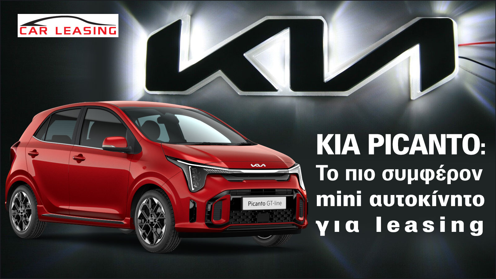 Kia Picanto: Το πιο συμφέρον mini αυτοκίνητο σε leasing