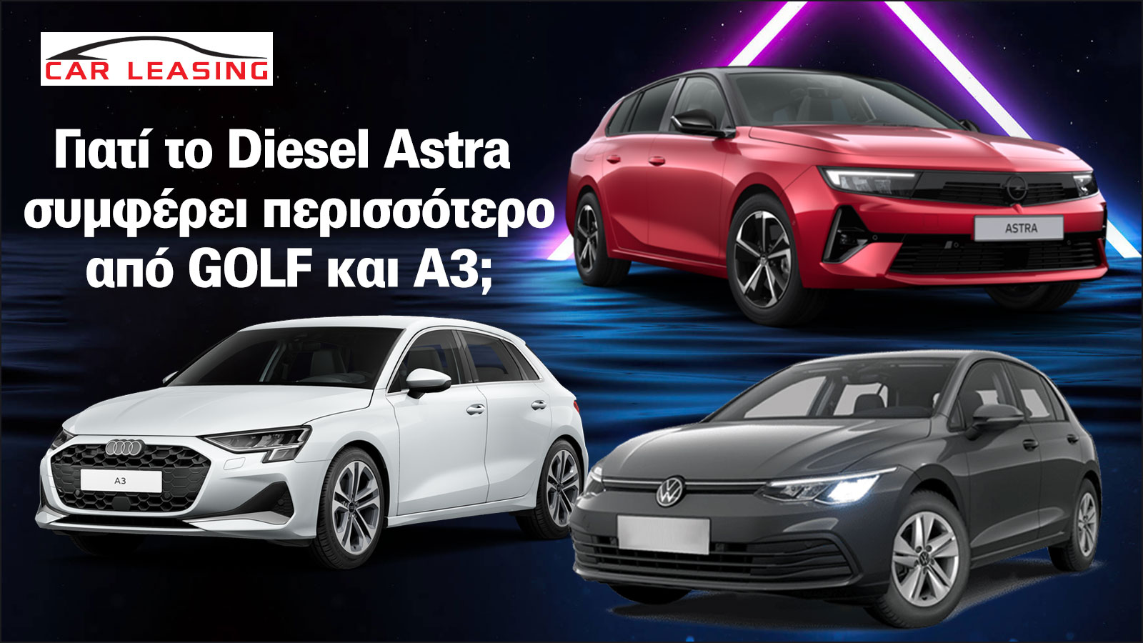 Leasing: Γιατί το Diesel Astra συμφέρει περισσότερο από GOLF και A3;