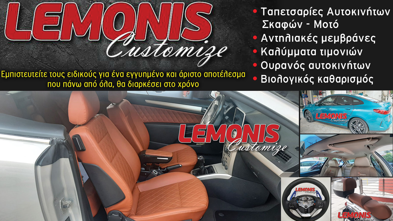 Ταπετσαρίες, μεμβράνες, καλύμματα αυτοκινήτων  στο Παλαιό Φάληρο - Lemonis Customize