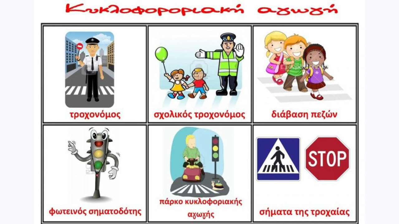 Μάθημα Κυκλοφοριακής Αγωγής στα Ελληνικά σχολεία