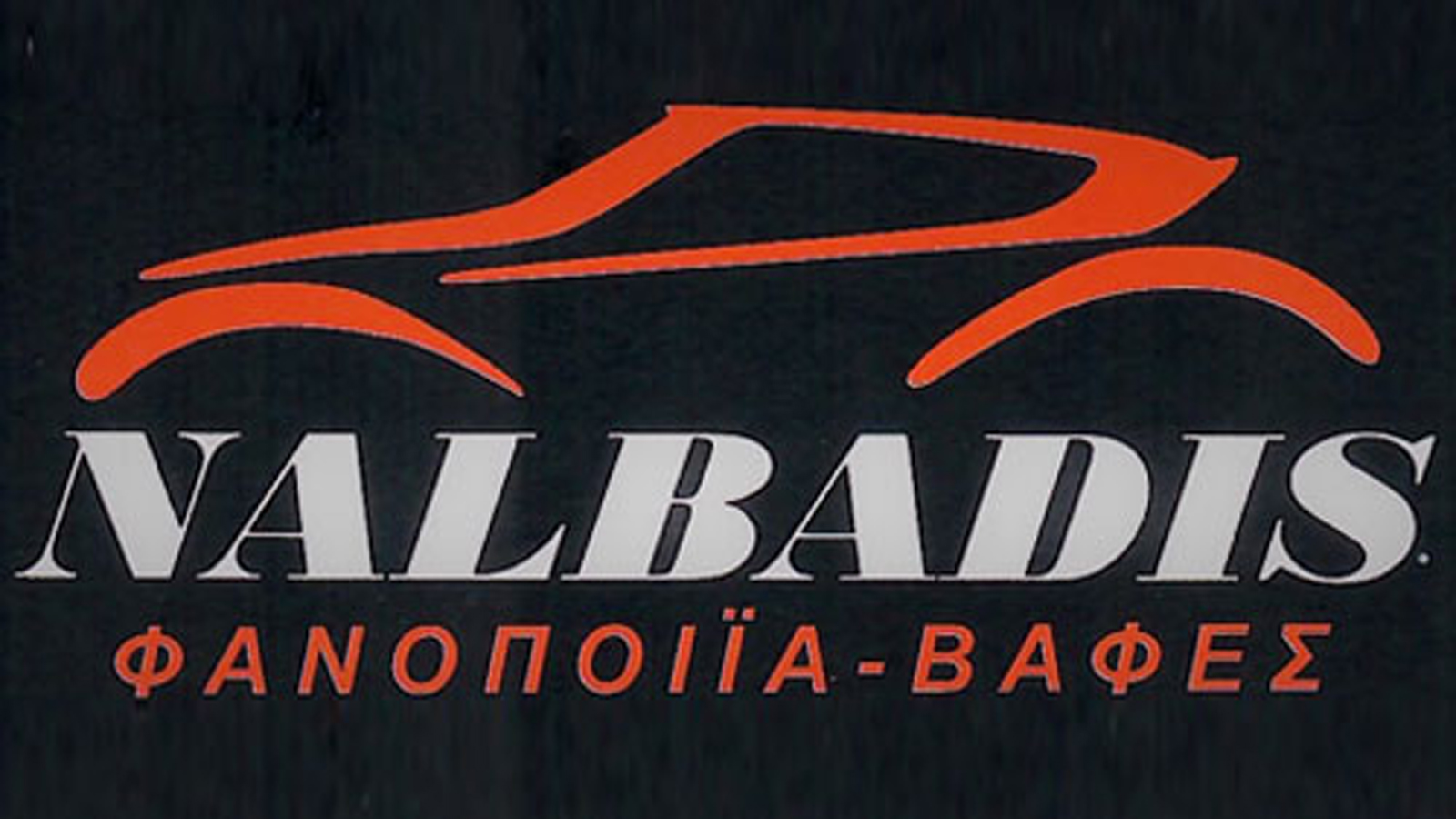 Φανοποιείο αυτοκινήτων στην Αργυρούπολη - NALBADIS 