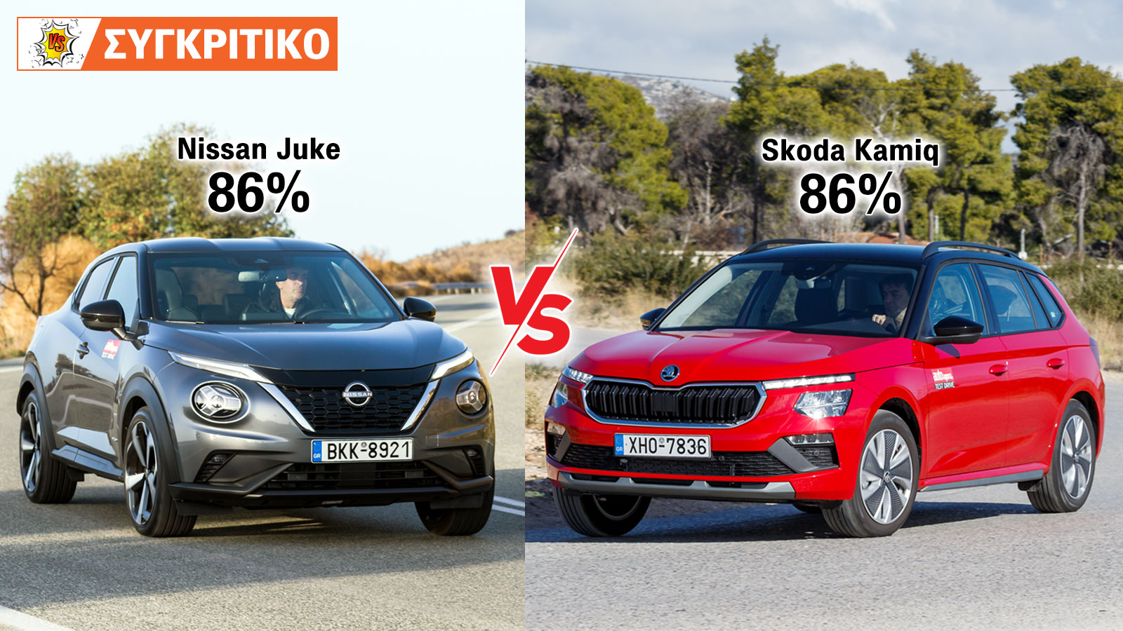 Nissan Juke VS Skoda Kamiq Συγκριτικό