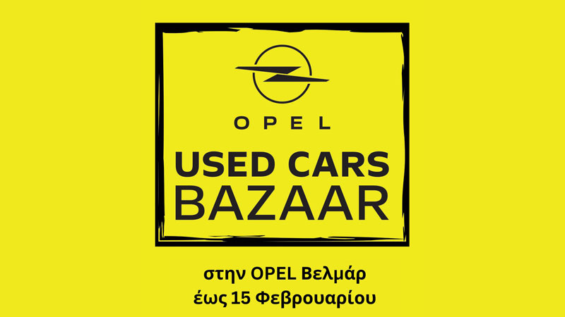 Opel Bazaar Μεταχειρισμένων στη Βελμάρ