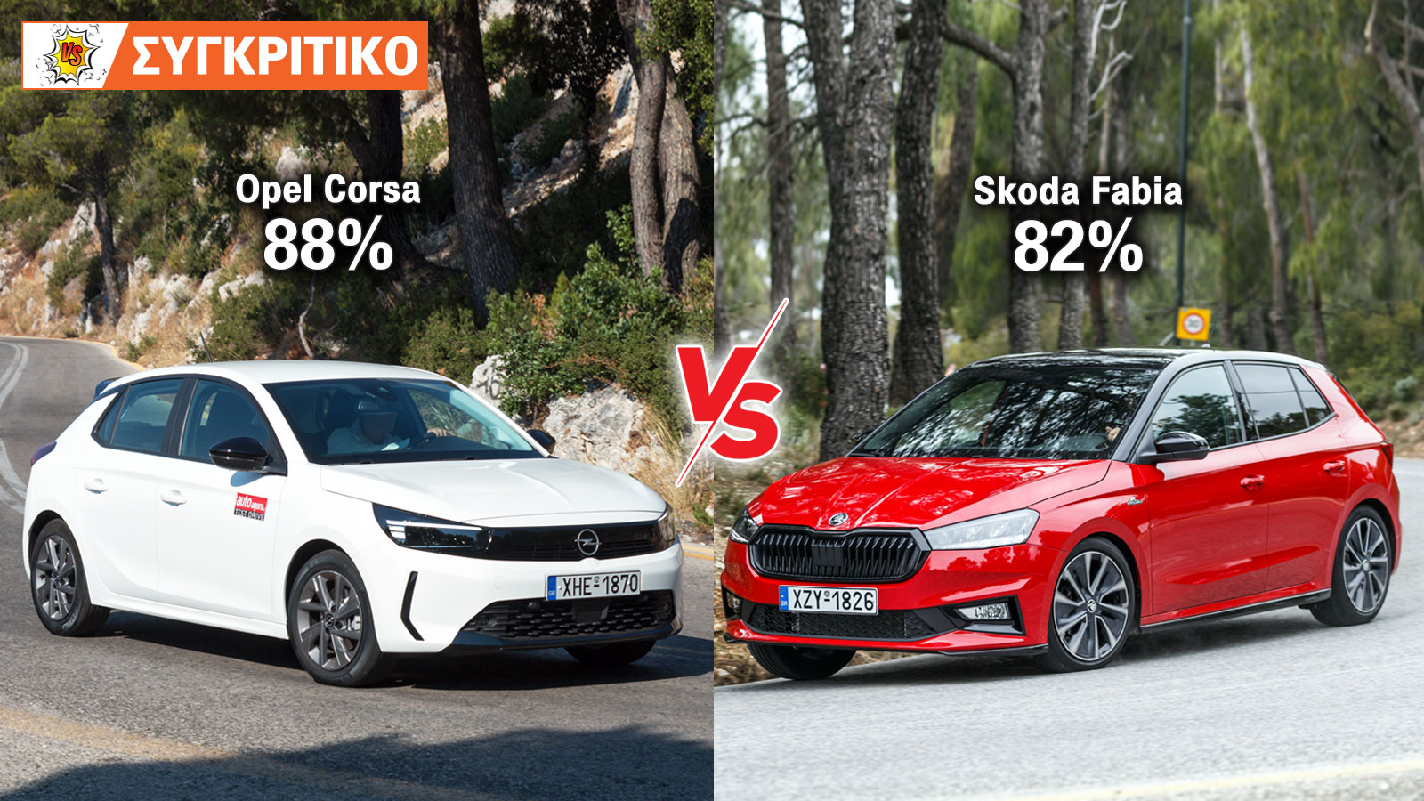 Opel Corsa VS Skoda Fabia Συγκριτικό