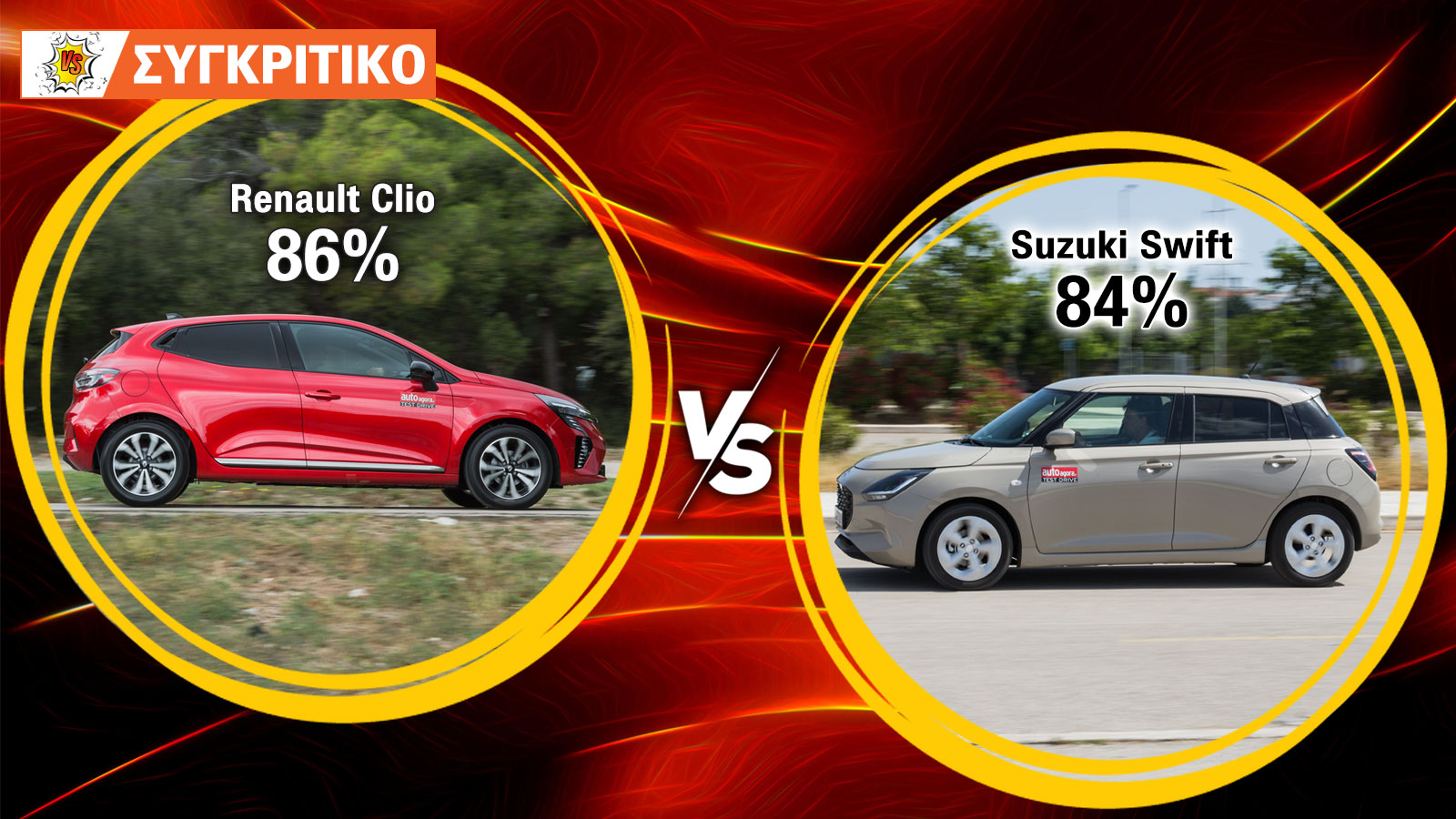 Renault Clio 90ps VS Suzuki Swift Συγκριτικό