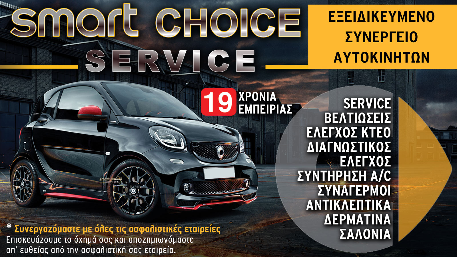 Service για Smart στην Αθήνα - Smart Choice Service