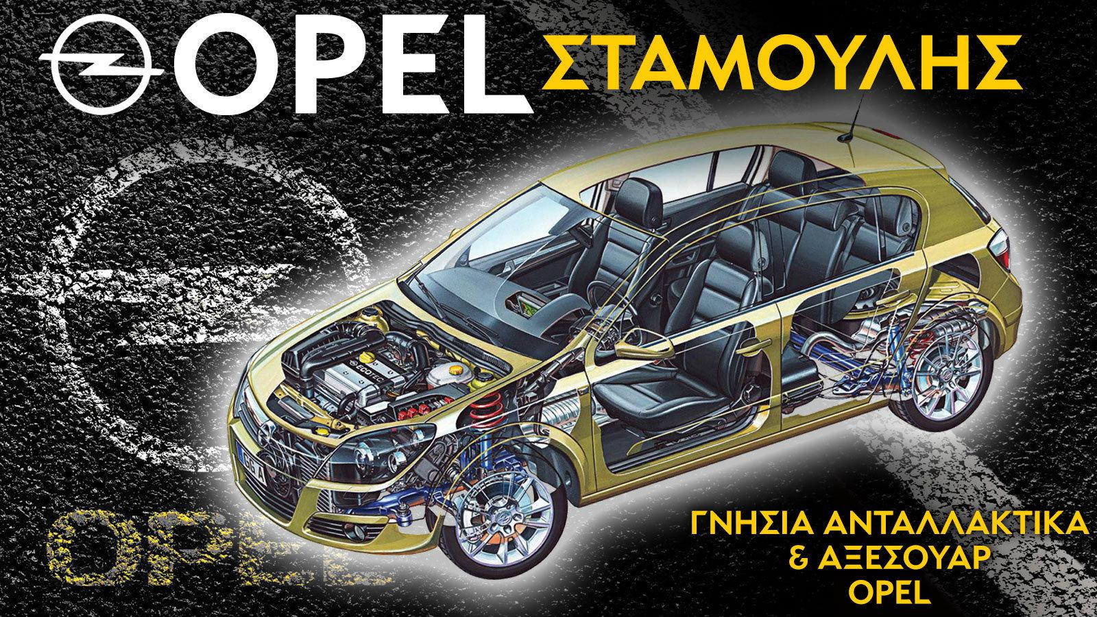 Ανταλλακτικά για Opel στο Νέο Κόσμο - Σταμούλης