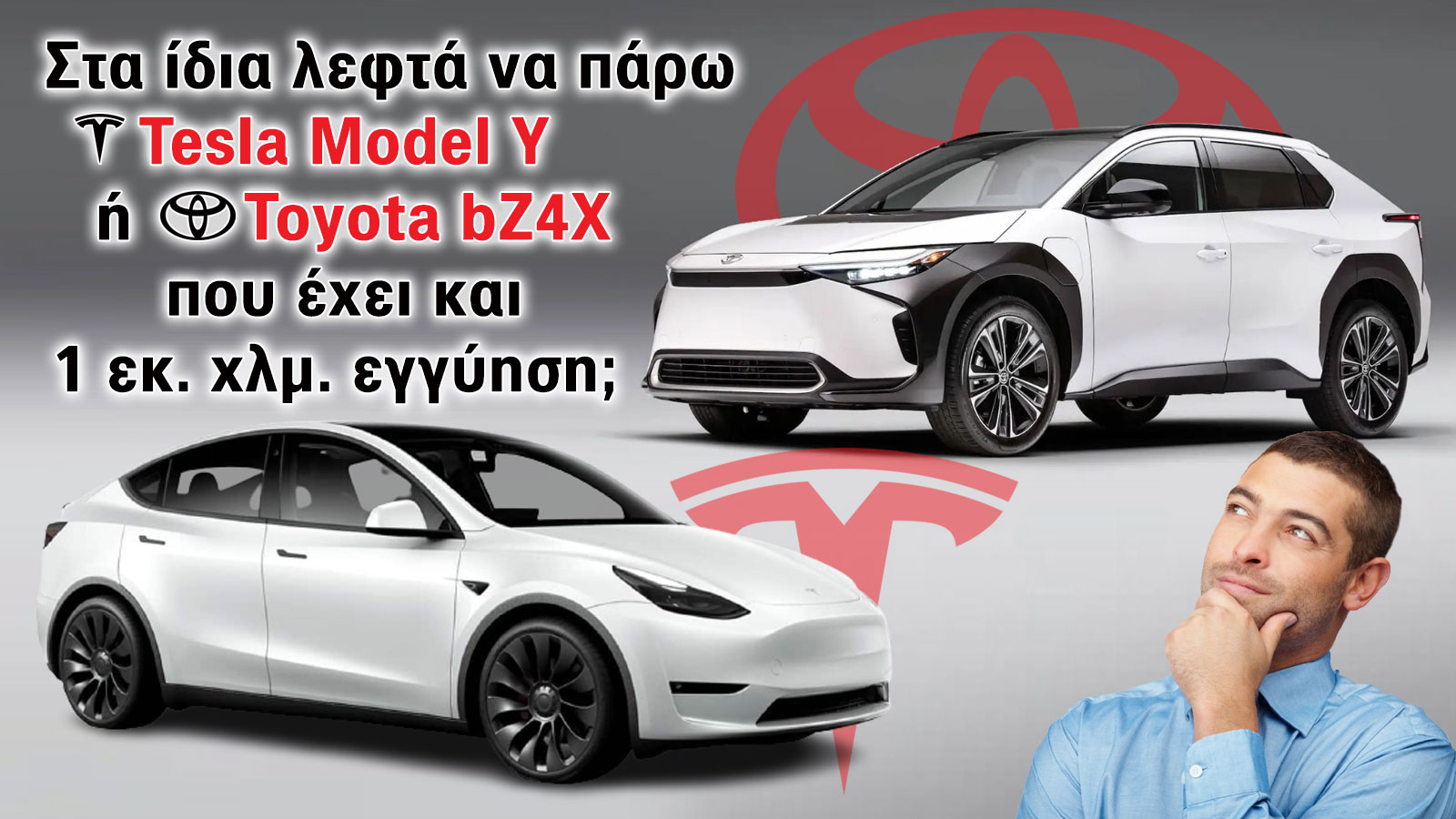 Στα ίδια λεφτά να πάρω Model Y ή bZ4X που έχει και 1 εκ. χλμ. εγγύηση;