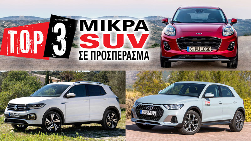 Tα Τop 3 μικρά SUV σε προσπέρασμα