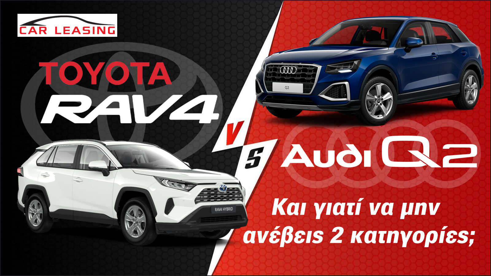 Leasing Toyota RAV4 VS Audi Q2: Και γιατί να μην ανέβεις 2 κατηγορίες;